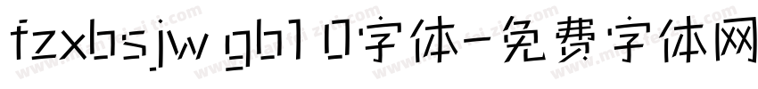 fzxbsjw gb1 0字体字体转换